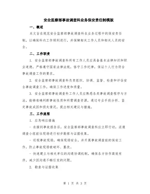 安全监察部事故调查科业务保安责任制模版