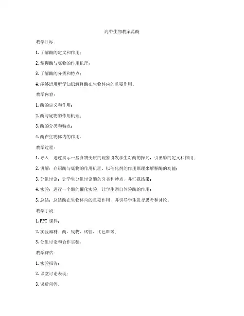 高中生物教案范酶