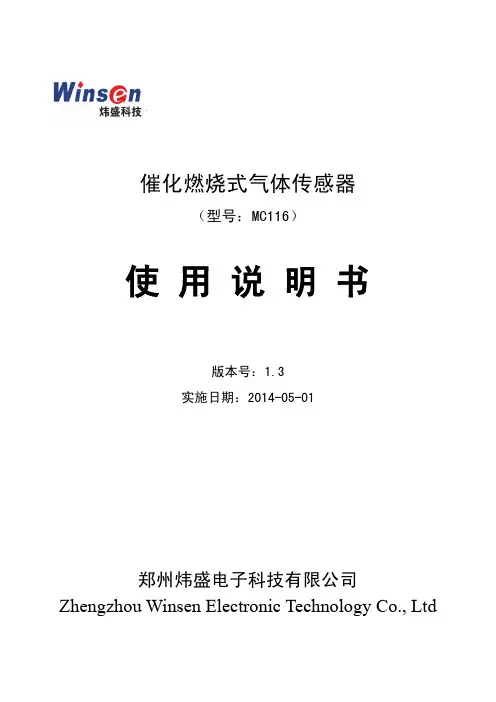 催化燃烧式气体传感器（型号：MC116）使用说明书