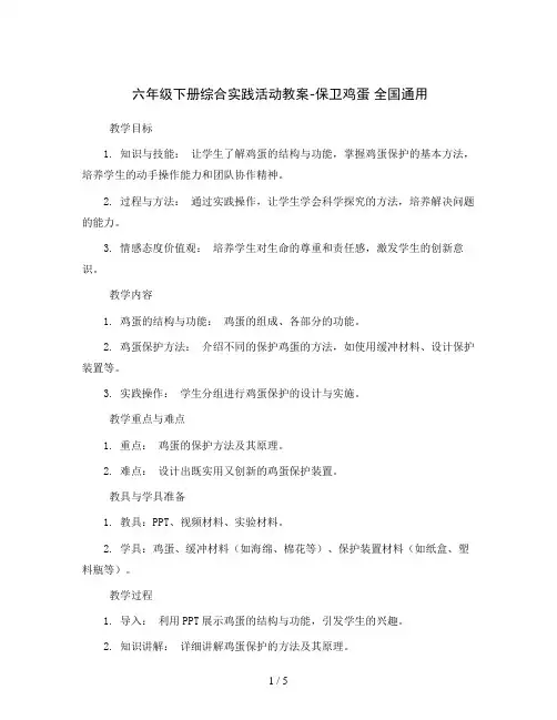 六年级下册综合实践活动教案-保卫鸡蛋 全国通用