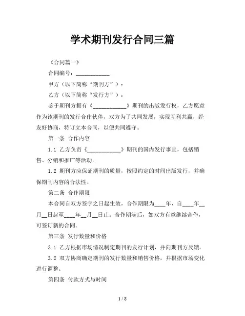 学术期刊发行合同三篇