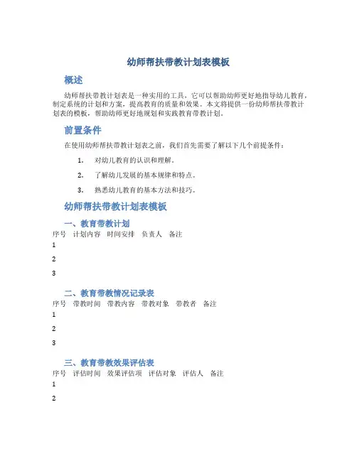 幼师帮扶带教计划表模板