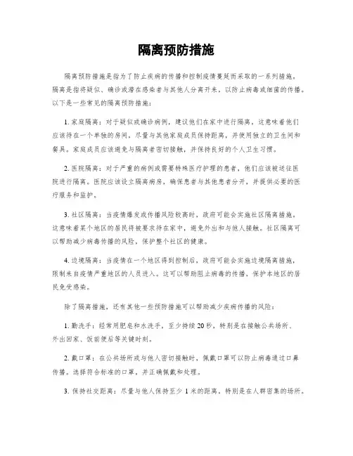隔离预防措施