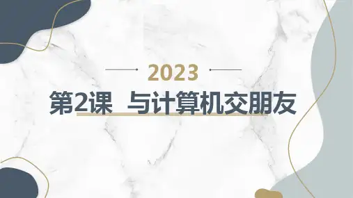 人教版三年级上册信息技术 第2课 与计算机交朋友