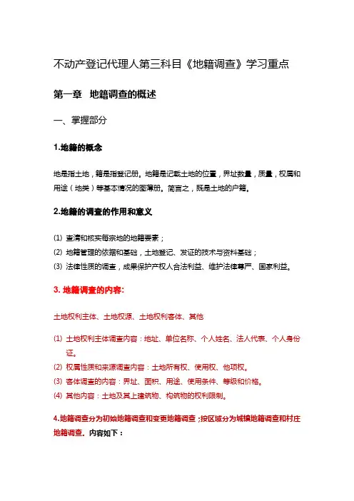不动产登记代理人  地籍调查重点