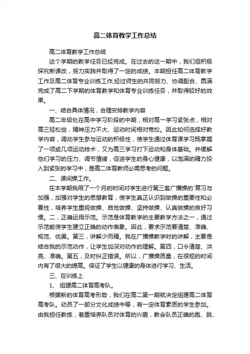 高二体育教学工作总结