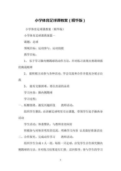 小学体育足球课教案(精华版)