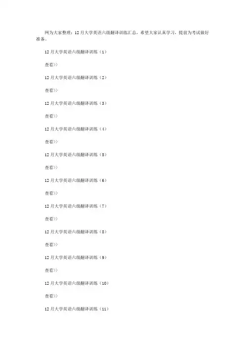 12月大学英语六级翻译训练汇总