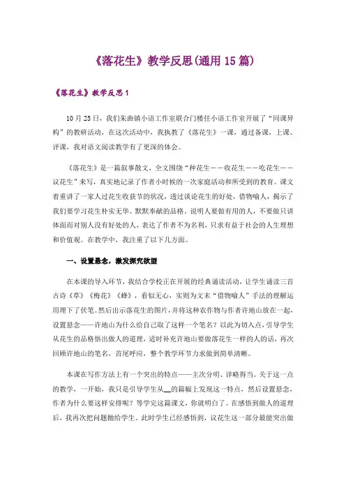《落花生》教学反思(通用15篇)