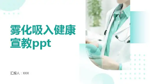 雾化吸入健康宣教ppt