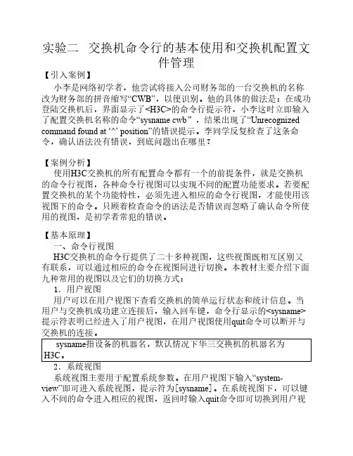 实验二 交换机的命令行配置