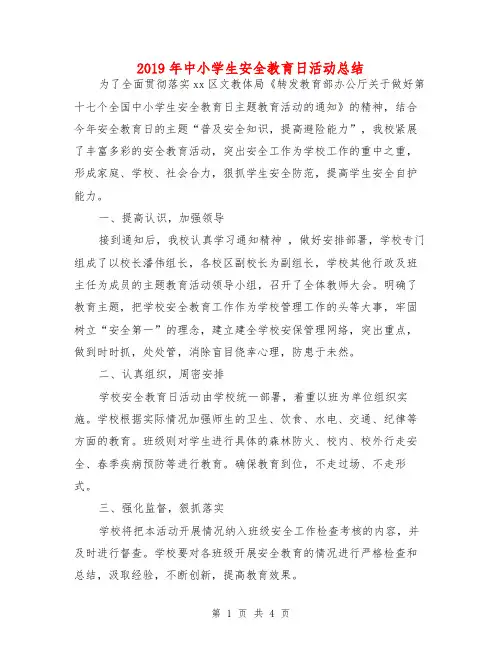 2019年中小学生安全教育日活动总结