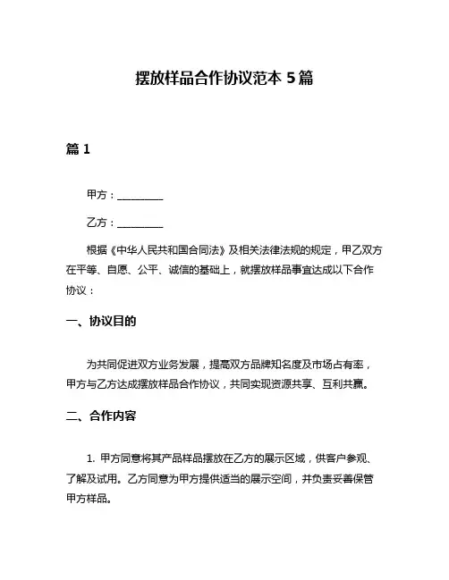 摆放样品合作协议范本5篇
