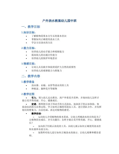 户外浇水教案幼儿园中班