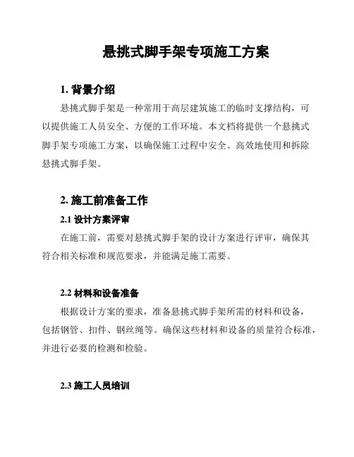 悬挑式脚手架专项施工方案
