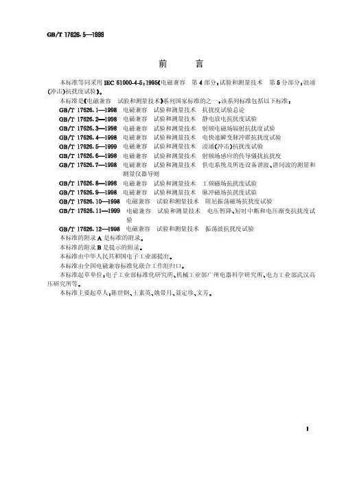 GB_T17626.5-1999浪涌(冲击)抗扰度试验