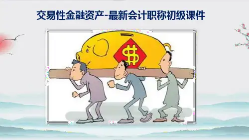 交易性金融资产-最新会计职称初级课件