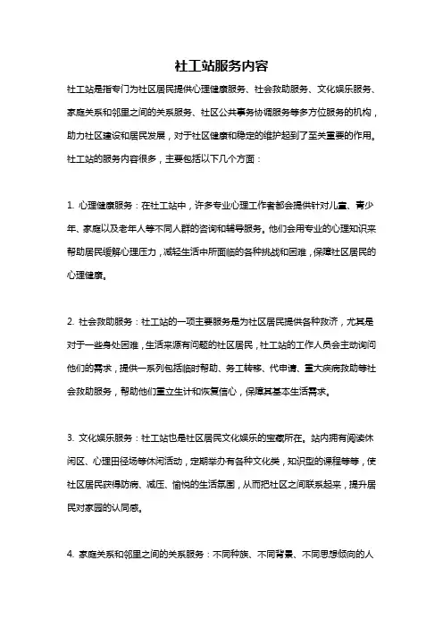 社工站服务内容