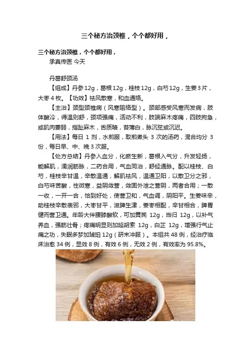 三个秘方治颈椎，个个都好用，