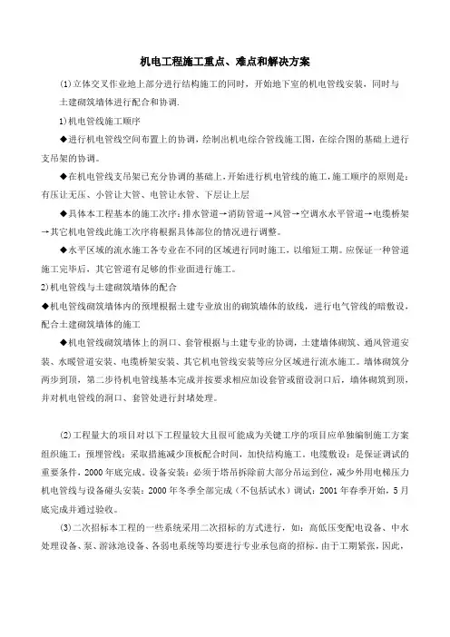 机电工程施工重点、难点和解决方案