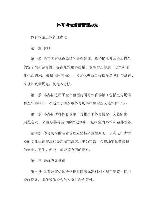 体育场馆运营管理办法
