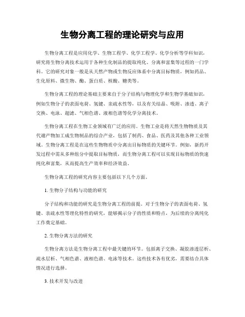 生物分离工程的理论研究与应用