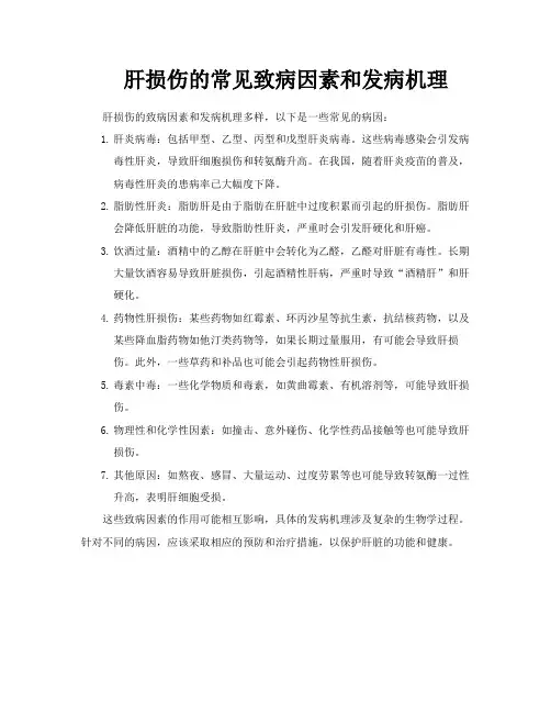 肝损伤的常见致病因素和发病机理
