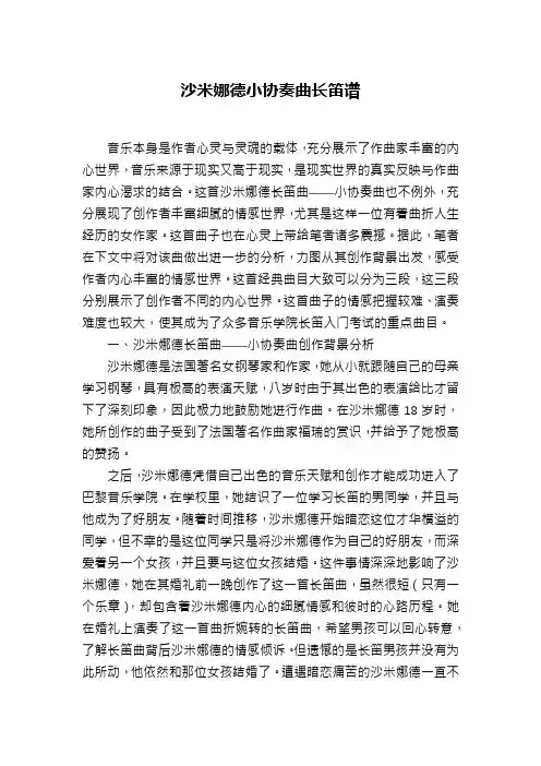 沙米娜德小协奏曲长笛谱