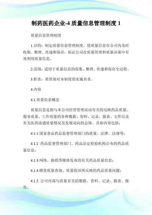 制药医药企业4质量信息管理制度1.doc