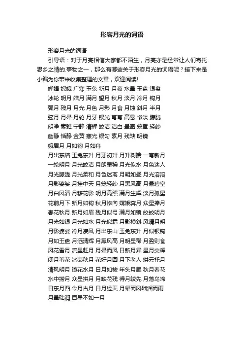 形容月光的词语
