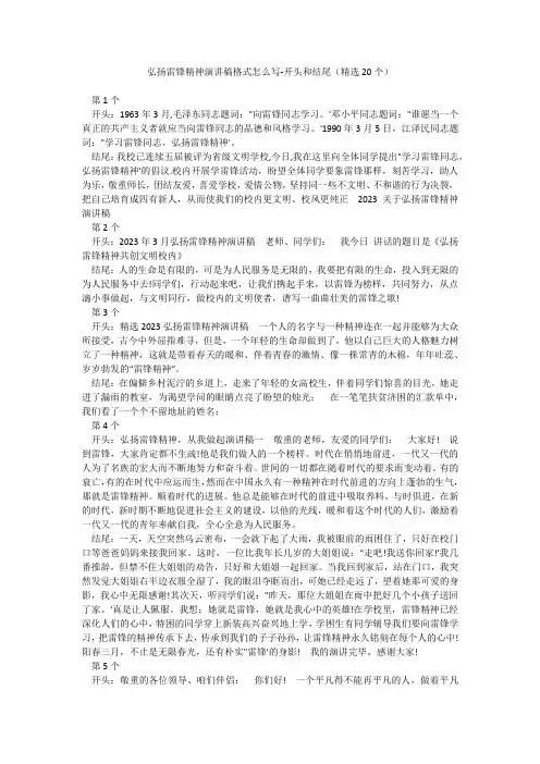 弘扬雷锋精神演讲稿格式怎么写-开头和结尾(精选20个)