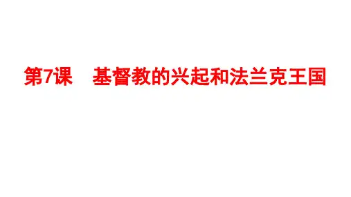 人教部编版_九年级历史基督教的兴起和法兰克王国_ppt