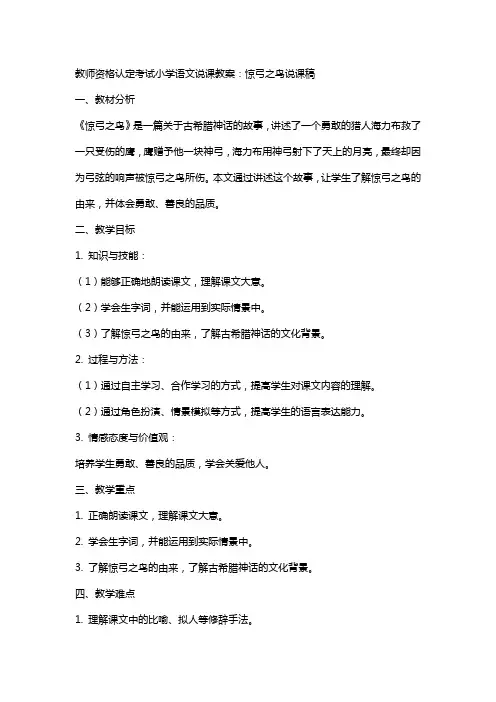 教师资格认定考试小学语文说课教案：惊弓之鸟说课稿