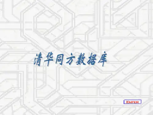 清华同方数据库