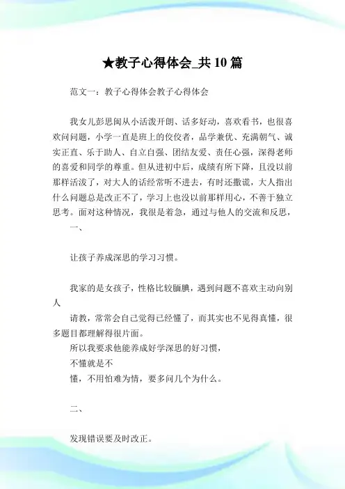 教子心得体会_共10篇 .doc