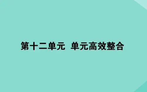 高考历史大一轮复习第十二单元西方人文精神的起源及其发展和近代以来世界的科学发展历程