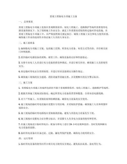 景观工程临电专项施工方案