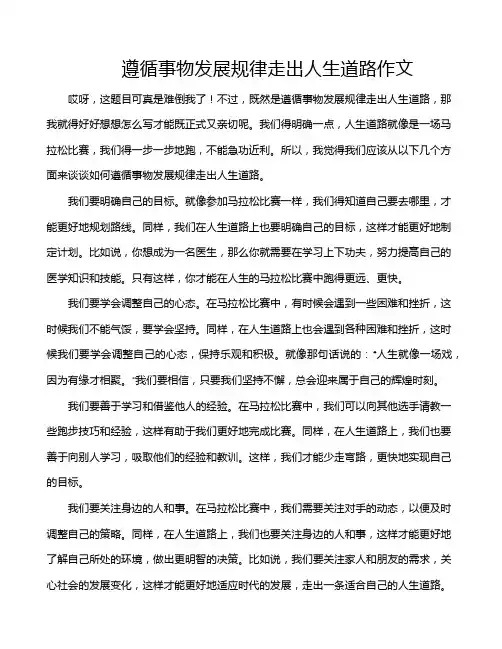 遵循事物发展规律走出人生道路作文