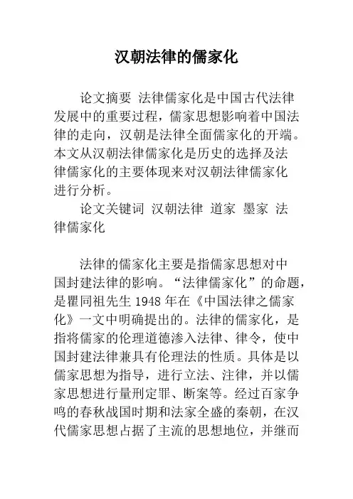 汉朝法律的儒家化
