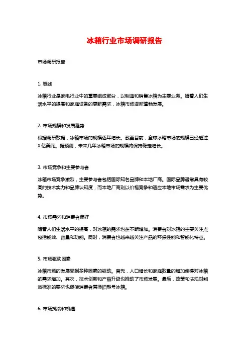 冰箱行业市场调研报告