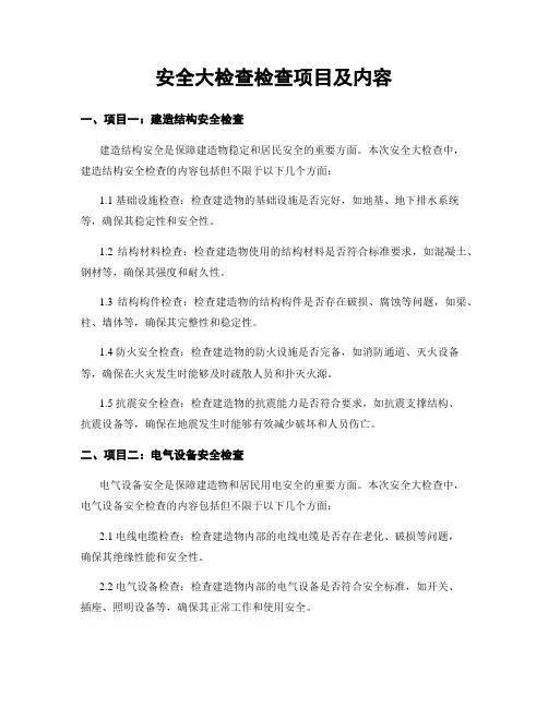 安全大检查检查项目及内容