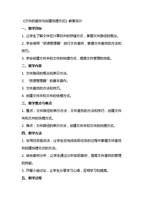 《文件的查找与创建快捷方式》教案设计