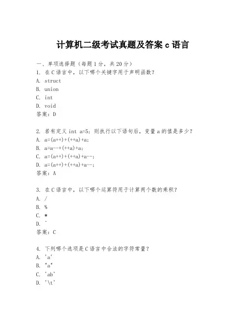 计算机二级考试真题及答案c语言