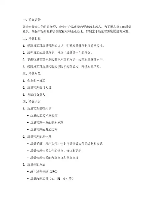 质量管理制度培训方案
