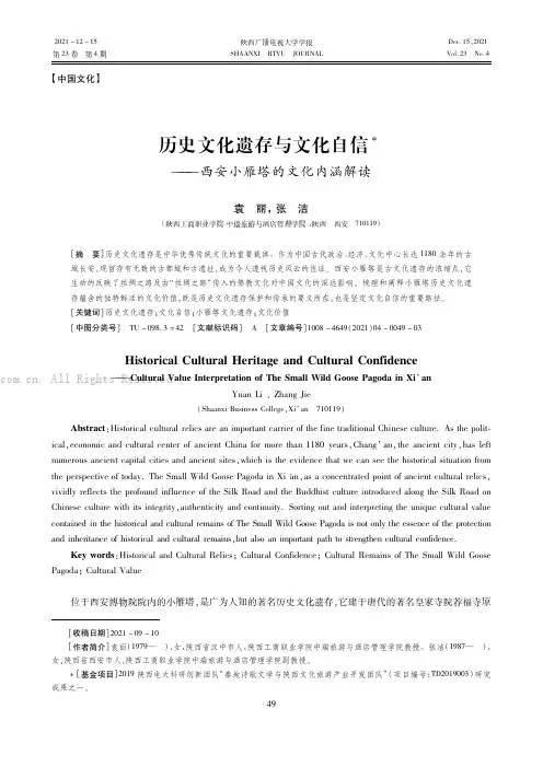 历史文化遗存与文化自信——西安小雁塔的文化内涵解读