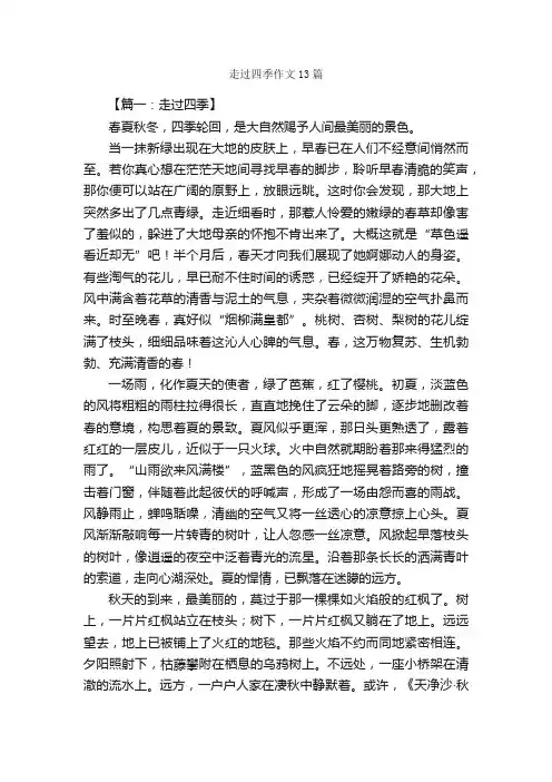 走过四季作文13篇_描写四季的作文_