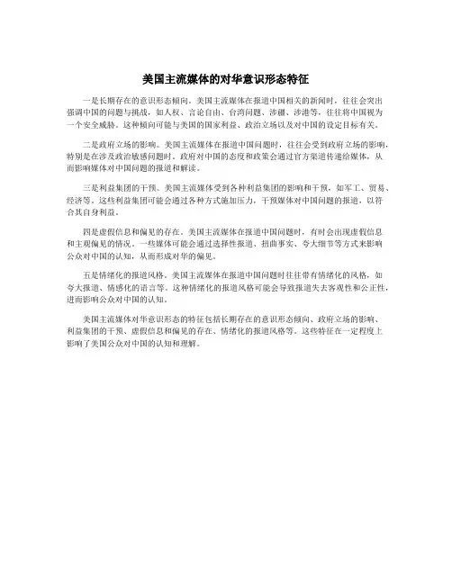 美国主流媒体的对华意识形态特征