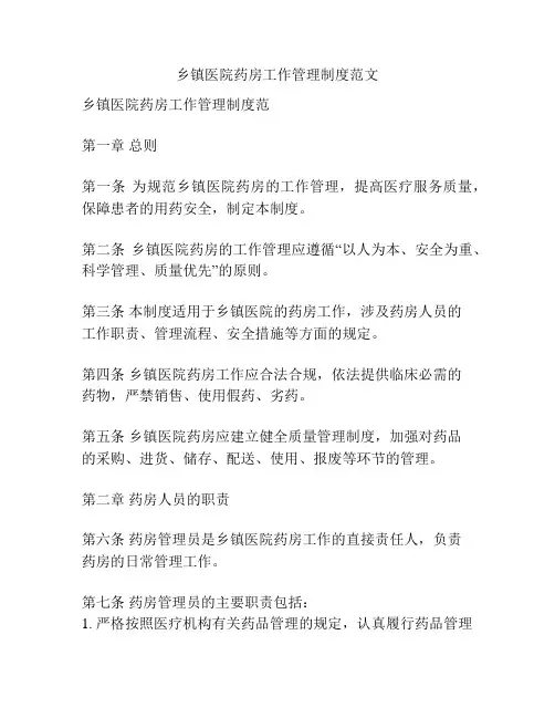 乡镇医院药房工作管理制度范文