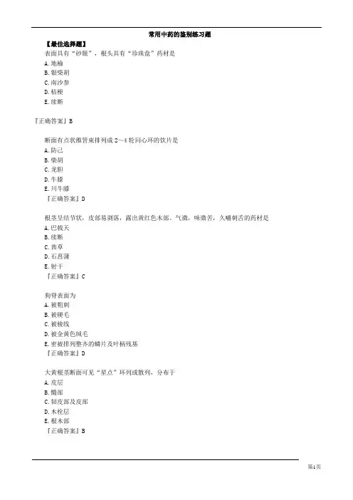  常用中药的鉴别练习题