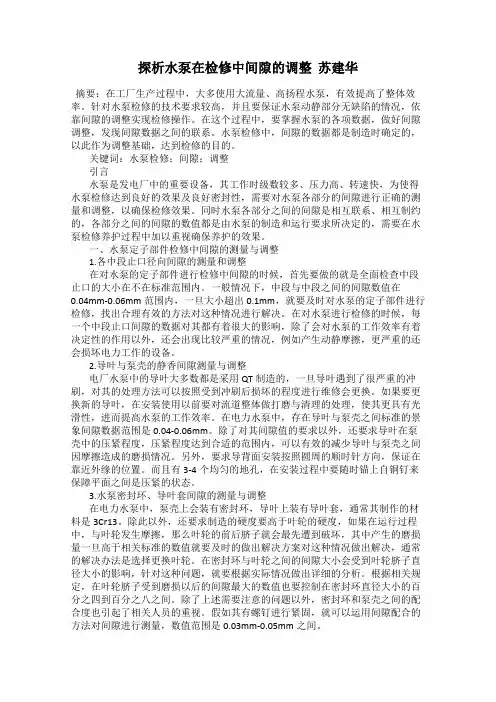 探析水泵在检修中间隙的调整  苏建华